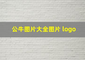 公牛图片大全图片 logo